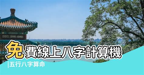 八字陰陽比例|免費線上八字計算機｜八字重量查詢、五行八字算